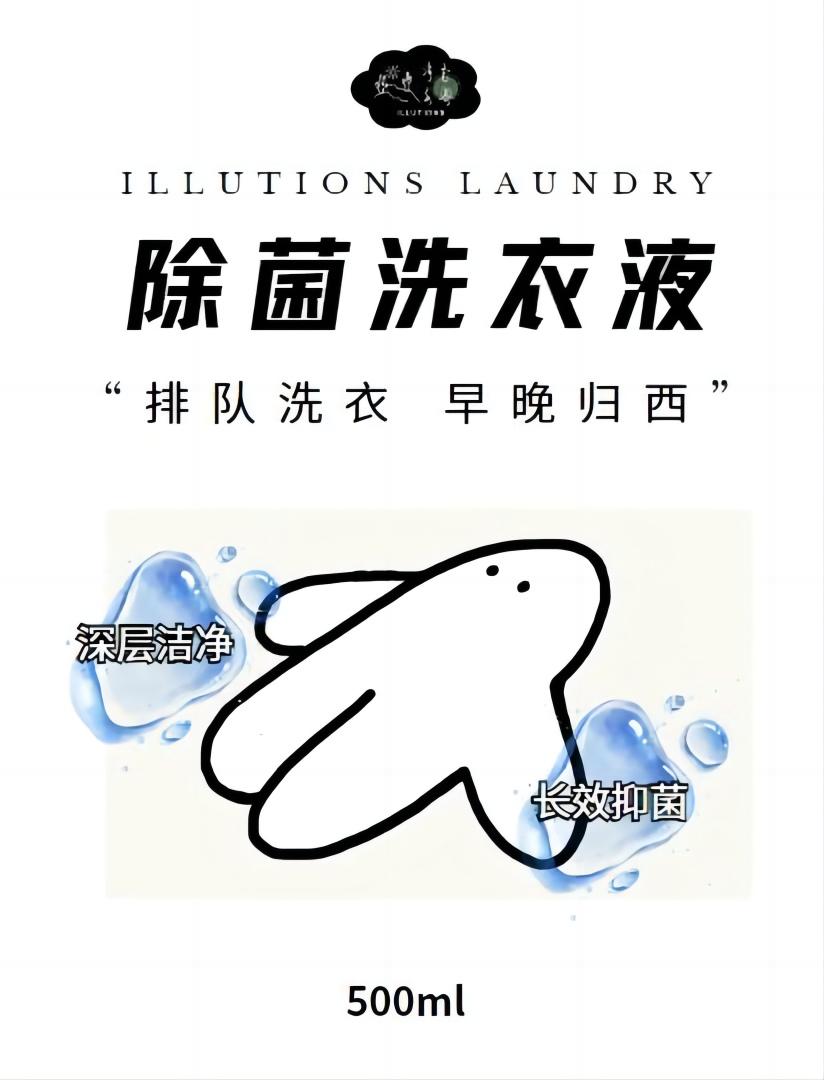 除菌洗衣液1